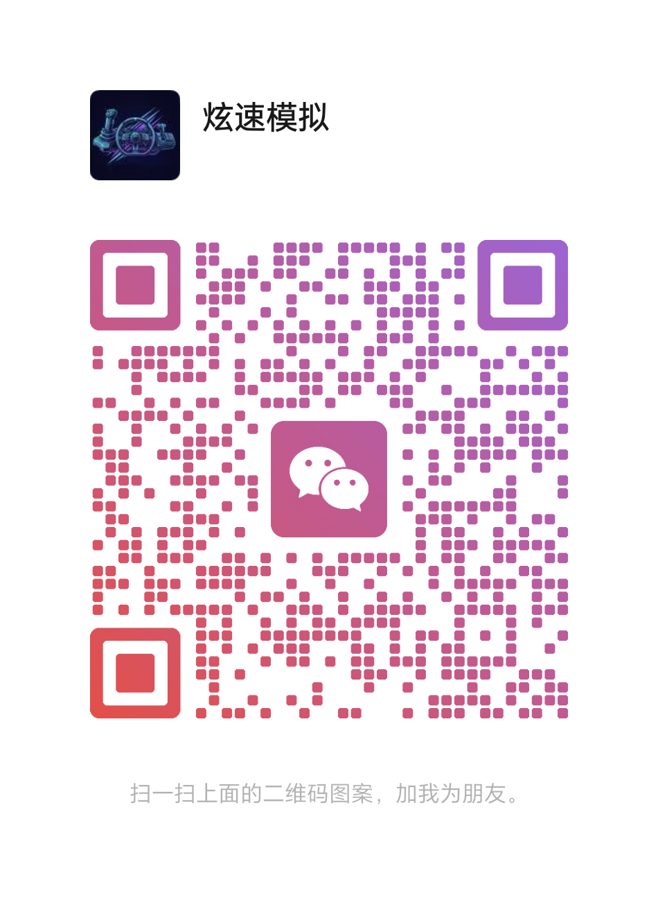 炫速模拟俱乐部 微信二维码